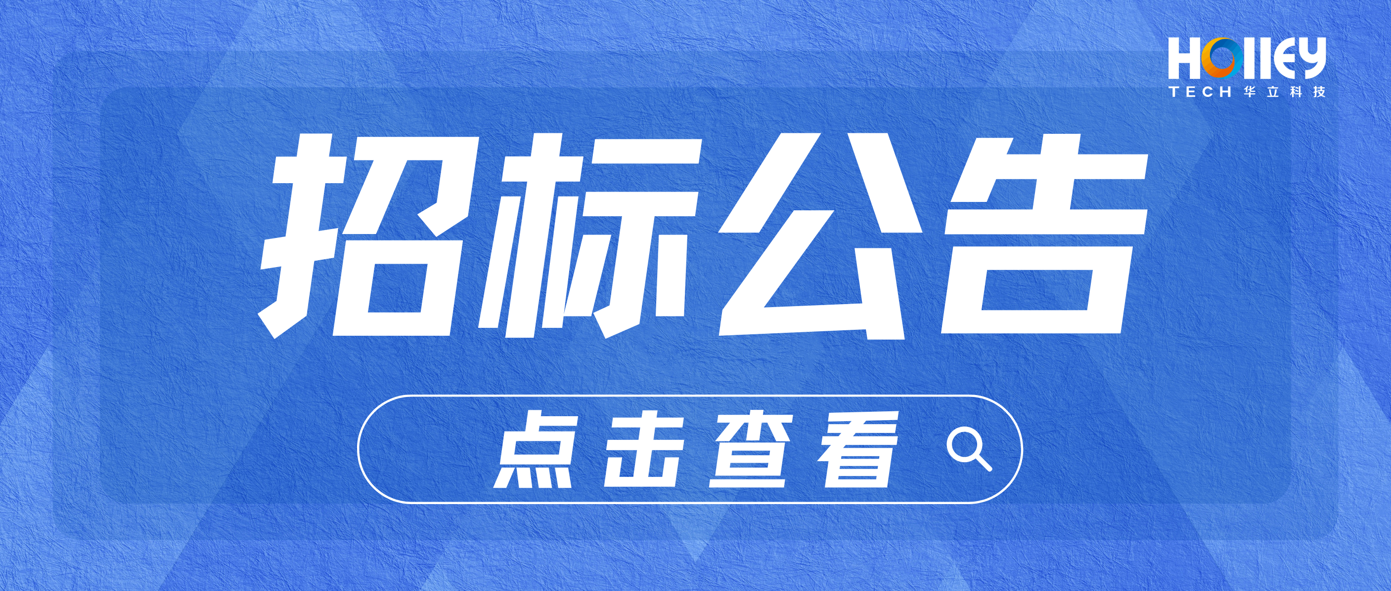 【招標(biāo)】華立科技股份有限公司海外單相校驗(yàn)專機(jī)招標(biāo)信息公告