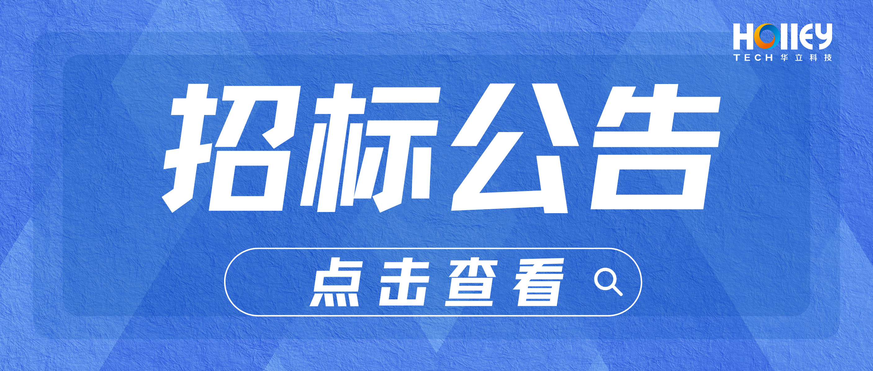 【招標(biāo)】華立科技股份有限公司青山湖生產(chǎn)基地4號(hào)廠房2樓生產(chǎn)車間建設(shè)招標(biāo)信息公告